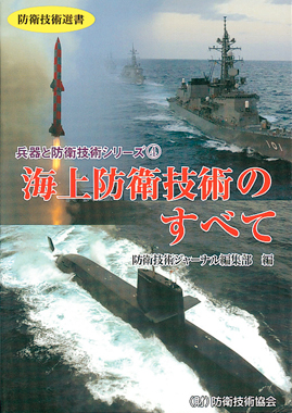 - 防衛技術選書 - 海上防衛技術のすべて