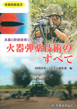 - 防衛技術選書 - 火器弾薬技術のすべて