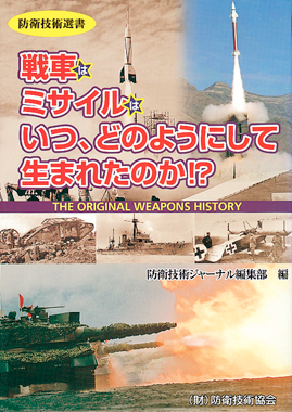 - 防衛技術選書 - 戦車は ミサイルは いつ、 どのようにして生まれたのか？