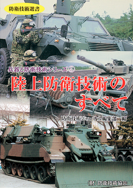 - 防衛技術選書 - 航空装備の最新技術