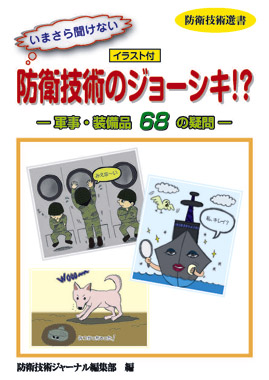 - 防衛技術選書 - いまさら聞けない防衛技術のジョーシキ！？