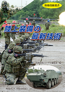 - 防衛技術選書 - 陸上装備の最新技術