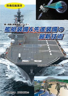 - 防衛技術選書 - 艦艇装備＆先進装備の最新技術