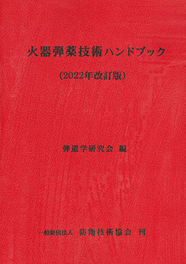 - 火器弾薬技術 ハンドブック（2022年改訂版） -