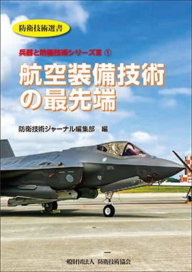 - 防衛技術選書 - 航空装備技術の最先端