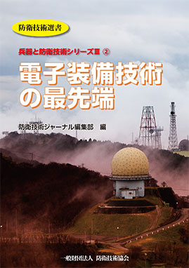 - 防衛技術選書 - 電子装備技術の最先端