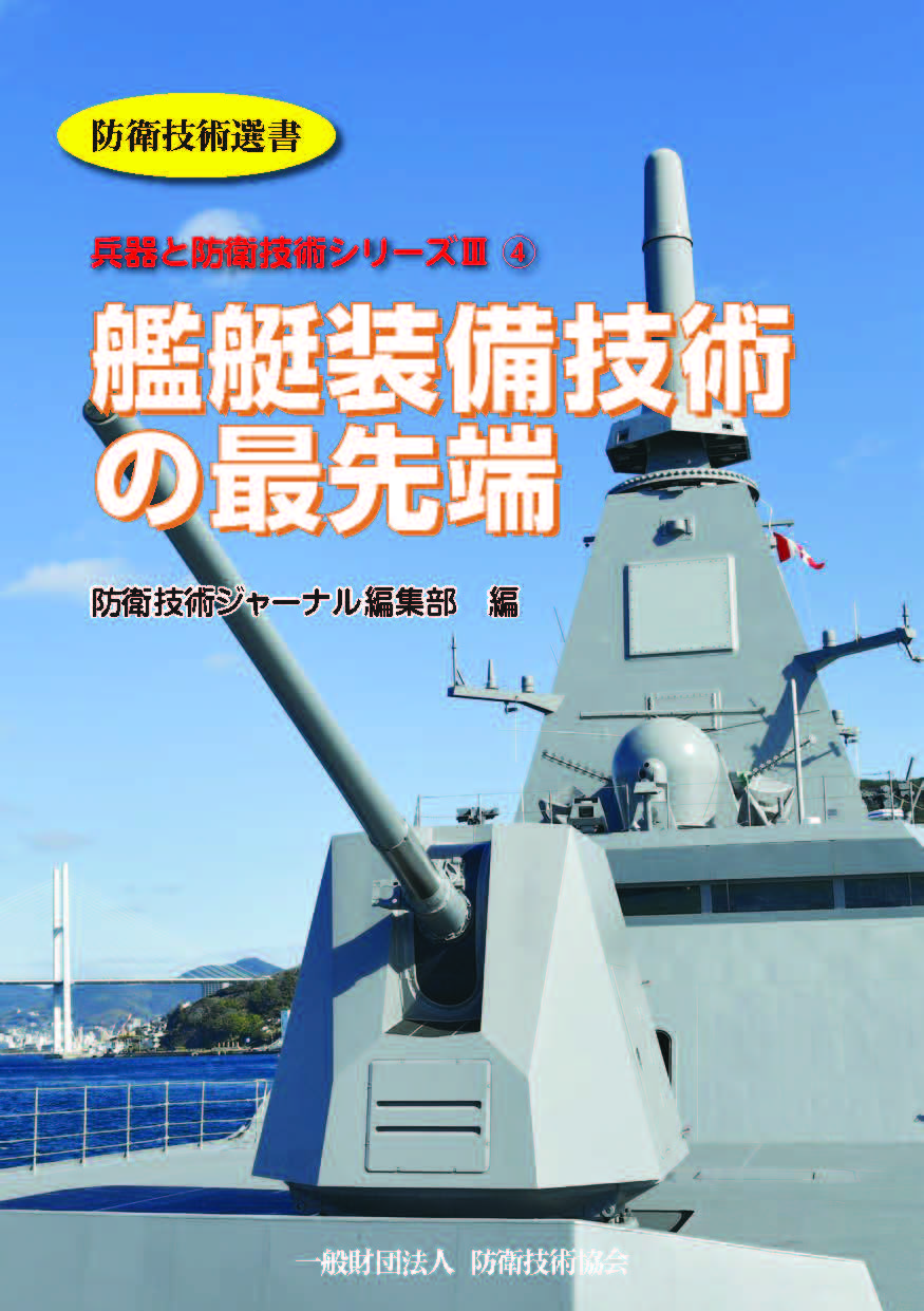 艦艇装備技術の最先端