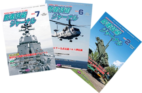 「防衛技術ジャーナル」(月刊誌)の出版