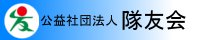 公益社団法人 隊友会